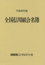 全国信用組合名簿　平成３０年