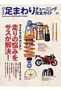 バイク足まわりチューニング完全ガイド