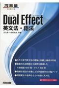 Ｄｕａｌ　Ｅｆｆｅｃｔ　英文法・語法