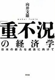 「重不況」の経済学