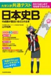 大学入学共通テスト　日本史Ｂの点数が面白いほどとれる本　０からはじめて１００までねらえる