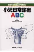 整形外科医のための小児日常診療ＡＢＣ