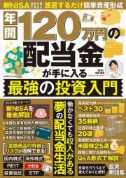 年間１２０万円の配当金が手に入る　最強の投資入門