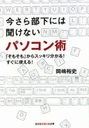 今さら部下には聞けない　パソコン術