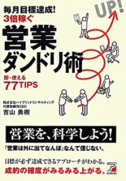 営業ダンドリ術　毎月目標達成！３倍稼ぐ