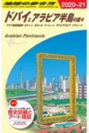 地球の歩き方　ドバイとアラビア半島の国々　２０２０～２０２１