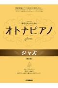 弾ける大人のための　オトナピアノ　ジャズ　改訂版