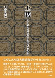 土楼　円い空の下で暮らす福建客家の民族誌