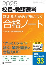 校長・教頭選考答える力が必ず身につく合格ノート　“ざっくりメモ”で論文・筆記・面接の合格力ＵＰ！　２０２５