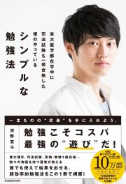 東大医学部在学中に司法試験も一発合格した僕のやっている　シンプルな勉強法