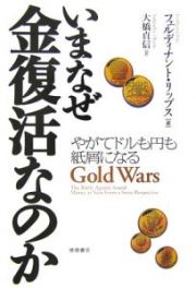 いまなぜ金復活なのか