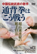 ＤＶＤ＞通背拳はこう戦う　中国伝統武術の散手　超高速連射の組手技法