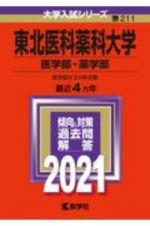 東北医科薬科大学（医学部・薬学部）　大学入試シリーズ　２０２１