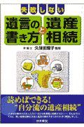 失敗しない遺言の書き方と遺産相続