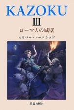 ＫＡＺＯＫＵ　ローマ人の城壁