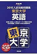 入試攻略問題集　東京大学　英語　２０１５