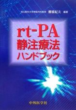 ｒｔ－ＰＡ静注療法ハンドブック