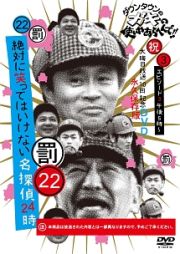 ダウンタウンのガキの使いやあらへんで！！（祝）大晦日放送１０回記念　永久保存版（２２）（罰）絶対に笑ってはいけない名探偵２４時　エピソード３　午後５時～