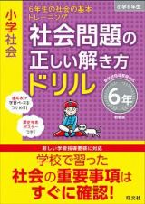 小学社会　社会問題の正しい解き方ドリル　６年＜新装版＞　６年生の社会の基本トレーニング