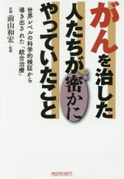 がんを治した人たちが密かにやっていたこと