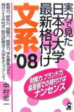 実力で見た日本の大学最新格付け　文系　２００８