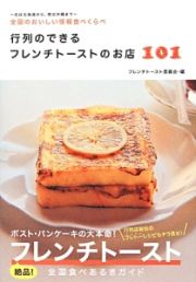 行列のできるフレンチトーストのお店１０１