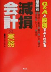 業種別　減損会計の実務