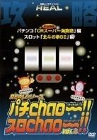 ＲＥＡＬシリーズ攻略ＤＶＤ「パチＣｈａｏ～！！・スロＣｈａｏ～！！」４　ＣＲスーパー海物語他