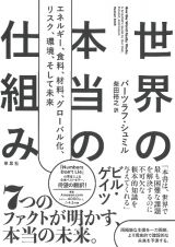 世界の本当の仕組み　エネルギー、食料、材料、グローバル化、リスク、環境、そして未来