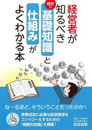 経営者が知るべき基礎知識と仕組みがよくわかる本