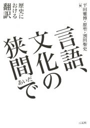 言語、文化の狭間（あいだ）で　歴史における翻訳