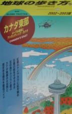 地球の歩き方　カナダ東部　８６（２００２～２０