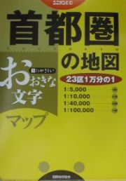 首都圏の地図　０３年版