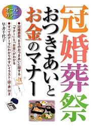 冠婚葬祭　おつきあいとお金のマナー