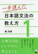 一歩進んだ　日本語文法の教え方