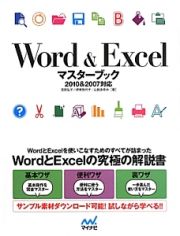 Ｗｏｒｄ　＆　Ｅｘｃｅｌ　マスターブック