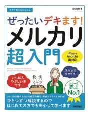 今すぐ使えるかんたん　ぜったいデキます！　メルカリ超入門