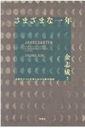 さまざまな一年　近現代ドイツ文学における暦の詩学