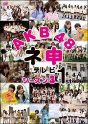 ＡＫＢ４８　ネ申テレビ　シーズン３１ｓｔ