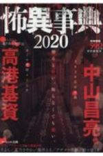 怖異事典　２０２０