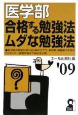 医学部合格する勉強法・ムダな勉強法　２００９