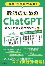 教師のためのＣｈａｔＧＰＴ　ホントに使えるプロンプト　カスタムインストラクション編　授業・校務の大革命！