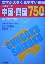 ＪＡＦマップ　中国・四国　文字が大きく見やすい地図　２００４