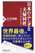 日本のふしぎな夫婦同姓　社会学者、妻の姓を選ぶ