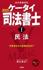 ケータイ司法書士　民法　２０２５