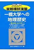 実戦模試演習　一橋大学への地理歴史　２００７