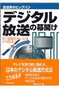 デジタル放送の幕開け