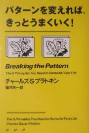 パターンを変えれば、きっとうまくいく！