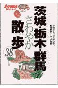 茨城・栃木・群馬さわやか散歩３８コース