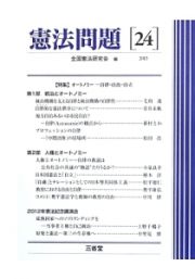 憲法問題　２０１３　特集：オートノミー－自律・自治・自立